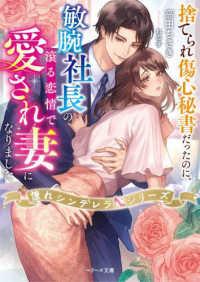 捨てられ傷心秘書だったのに、敏腕社長の滾る恋情で愛され妻になりました ベリーズ文庫　憧れシンデレラシリーズ