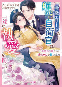 冷徹エリートな航空自衛官は一途な執愛を貫く～身代わり妻なのに赤ちゃんを宿しました ベリーズ文庫