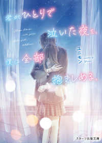 スターツ出版文庫<br> 君がひとりで泣いた夜を、僕は全部抱きしめる。