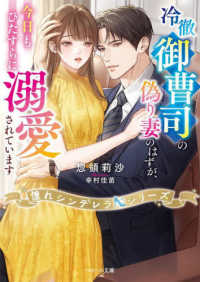 冷徹御曹司の偽り妻のはずが、今日もひたすらに溺愛されています ベリーズ文庫　憧れシンデレラシリーズ