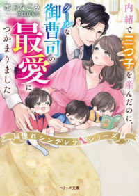 内緒で三つ子を産んだのに、クールな御曹司の最愛につかまりました ベリーズ文庫　憧れシンデレラシリーズ