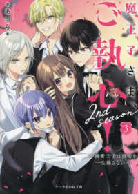 怜子さま専用 魔王子さま、ご執心！2nd season 3 / ＊あいら＊【著