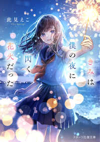 スターツ出版文庫<br> きみは僕の夜に閃く花火だった