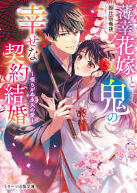 スターツ出版文庫<br> 薄幸花嫁と鬼の幸せな契約結婚〈２〉揺らがぬ永久の愛