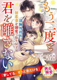 凄腕外科医は初恋妻を溺愛で取り戻す～もう二度と君を離さない～ ベリーズ文庫　極上スパダリの執着溺愛シリーズ
