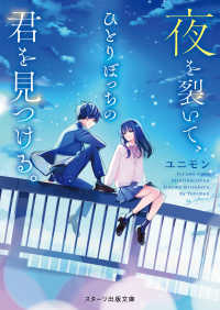 スターツ出版文庫<br> 夜を裂いて、ひとりぼっちの君を見つける。