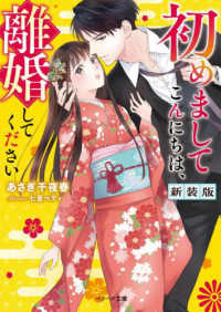 初めましてこんにちは、離婚してください ベリーズ文庫 （新装版）