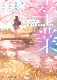 スターツ出版文庫<br> 卒業―君との別れ、新たな旅立ち