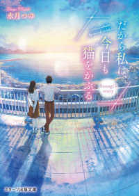 スターツ出版文庫<br> だから私は、今日も猫をかぶる―Ｓａｎａｇｉ’ｓ　ｓｔｏｒｙ