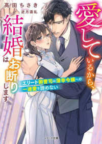 愛しているから、結婚はお断りします～エリート御曹司は薄幸令嬢への一途愛を諦めない ベリーズ文庫