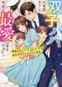 双子パパは今日も最愛の手を緩めない～再会したパイロットに全力で甘やかされています ベリーズ文庫