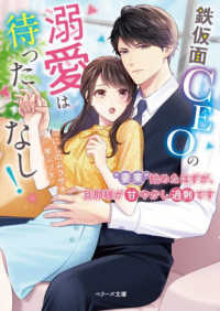 鉄仮面ＣＥＯの溺愛は待ったなし！～“妻業”始めたはずが、旦那様が甘やかし過剰です ベリーズ文庫