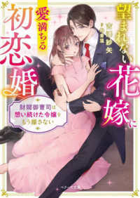 望まれない花嫁に愛満ちる初恋婚～財閥御曹司は想い続けた令嬢をもう離さない～ ベリーズ文庫