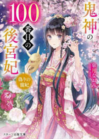 鬼神の１００番目の後宮妃～偽りの寵妃～ スターツ出版文庫