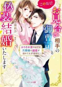 このたび、お見合い相手の御曹司と偽装結婚いたします～かりそめ妻のはずが旦那様の溺 ベリーズ文庫