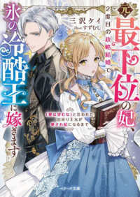 元・最下位の妃、２度目の政略結婚で氷の冷酷王に嫁ぎます - 「愛は望むな」と言われた出戻り王女が愛され妃になる ベリーズ文庫