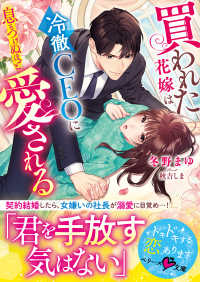 買われた花嫁は冷徹ＣＥＯに息もつけぬほど愛される ベリーズ文庫