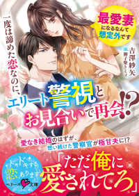 一度は諦めた恋なのに、エリート警視とお見合いで再会！？　～最愛妻になるなんて想定 ベリーズ文庫