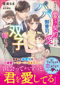 始まりは愛のない契約でしたが、パパになった御曹司の愛に双子ごと捕まりました ベリーズ文庫