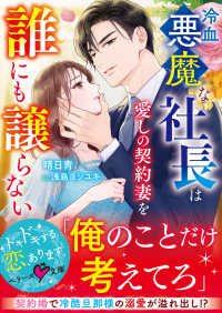 冷血悪魔な社長は愛しの契約妻を誰にも譲らない ベリーズ文庫