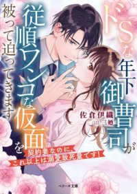 ドＳな年下御曹司が従順ワンコな仮面を被って迫ってきます～契約妻なのに、これ以上は ベリーズ文庫