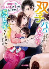 御曹司様、あなたの子ではありません！～双子がパパそっくりで隠し子になりませんでし ベリーズ文庫