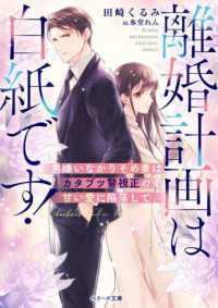 離婚計画は白紙です！～男嫌いなかりそめ妻はカタブツ警視正の甘い愛に陥落して～ ベリーズ文庫