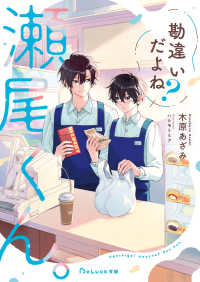 ＢｅＬｕｃｋ文庫<br> 勘違いだよね？瀬尾くん。