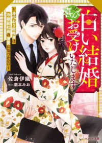 この白い結婚、喜んでお受けいたします ベリーズ文庫さ　　　２－３９
