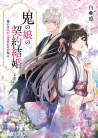 鬼の娘の契約結婚～姉の身代わり花嫁が愛を知る～ スターツ出版文庫