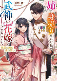姉に身売りされた私が、武神の花嫁になりました～陰謀の渦と愛の誓い～ スターツ出版文庫
