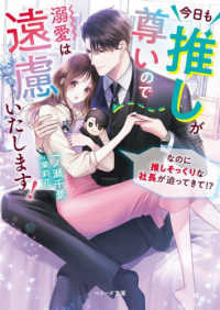 今日も推しが尊いので溺愛は遠慮いたします！ - なのに推しそっくりな社長が迫ってきて！？ ベリーズ文庫