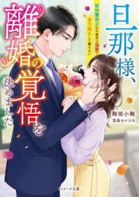 旦那様、離婚の覚悟を決めました ベリーズ文庫ま　　　６－　１