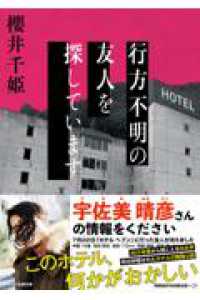 行方不明の友人を探しています スターツ出版文庫