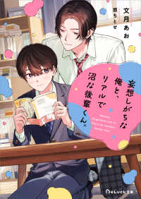 妄想しがちな俺と、リアルで沼な後輩くん。 ＢｅＬｕｃｋ文庫