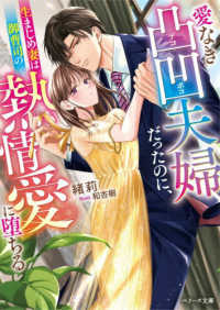 愛なき凸凹夫婦だったのに、生まじめ妻は御曹司の熱情愛に堕ちる ベリーズ文庫