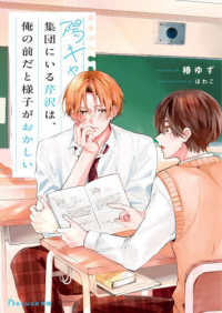 陽キャ集団にいる芹沢は、俺の前だと様子がおかしい ＢｅＬｕｃｋ文庫