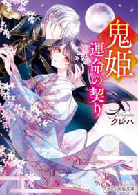 鬼姫～運命の契り～ スターツ出版文庫