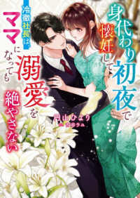 身代わり初夜で懐妊してー冷徹社長は、ママ ベリーズ文庫ま　　　５－　３