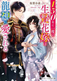 １５０年に一度の生贄花嫁は龍神に愛される スターツ出版文庫