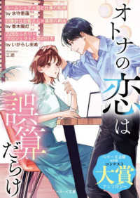 オトナの恋は誤算だらけ ベリーズ文庫with