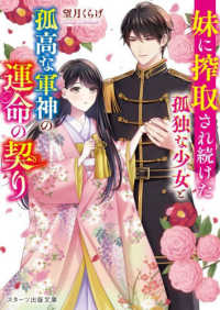 妹に搾取され続けた孤独な少女と孤高な軍神の運命の契り スターツ出版文庫