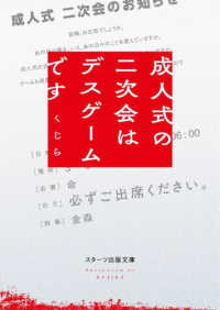 成人式の二次会はデスゲームです スターツ出版文庫アンチブルー