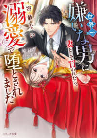 世界一嫌いな男に妻として買われたら、容赦ない溺愛で堕とされました ベリーズ文庫