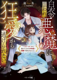 白衣の悪魔に狙われ、狂愛から逃げられない - ストーカーから助けてくれた外科医に溺愛で囚われました ベリーズ文庫