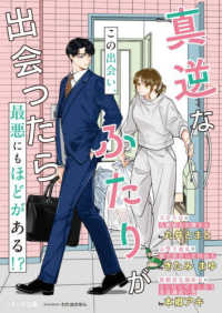 真逆なふたりが出会ったら ベリーズ文庫ｗｉｔｈ