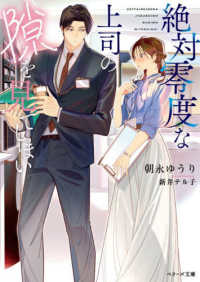 絶対零度な上司の隙を見てしまい ベリーズ文庫ｗｉｔｈ