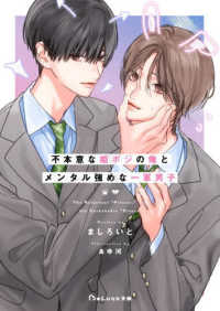 不本意な姫ポジの俺とメンタル強めな一軍男子 ＢｅＬｕｃｋ文庫