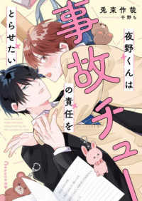 夜野くんは事故チューの責任をとらせたい ＢｅＬｕｃｋ文庫