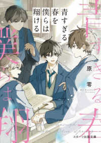青すぎる春を僕らは翔ける スターツ出版文庫